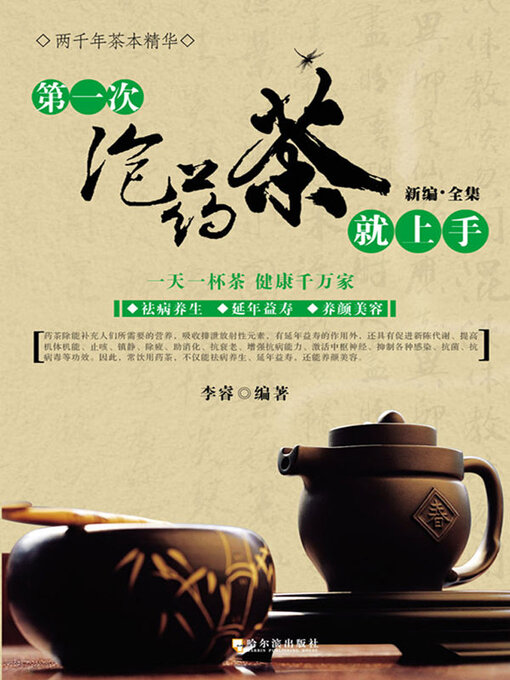 Title details for 第一次泡药茶就上手 by 李睿 - Available